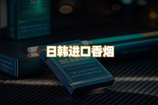 日韩进口香烟