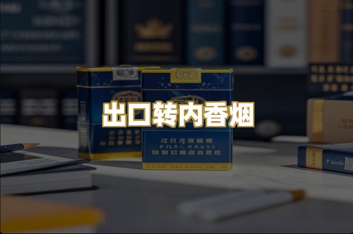 出口转内香烟